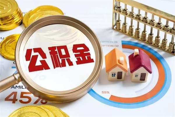 日土公积金提出来可以自己使用吗（住房公积金取出来可以自由支配吗）